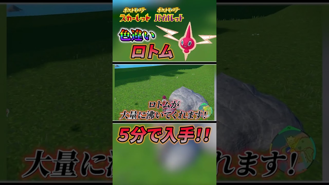 【ポケモン sv 色違い】バグ技級！ロトムの色違いを簡単に入手する方法！ #ポケモンsv #ポケモンスカーレットバイオレット #shorts
