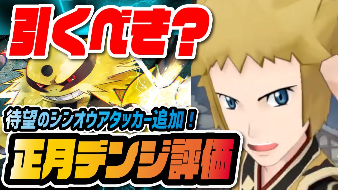 正月デンジ&エレキブル性能評価！待望のシンオウ限定アタッカーは引くべき？【ポケマス / ポケモンマスターズEX】