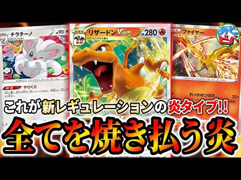 【ポケカ】遂に300超えのワザを手にしたリザードン！新レギュでも炎はやれるか！？「リザードンVSTARチラチーノ」【ポケモンカード】【対戦】