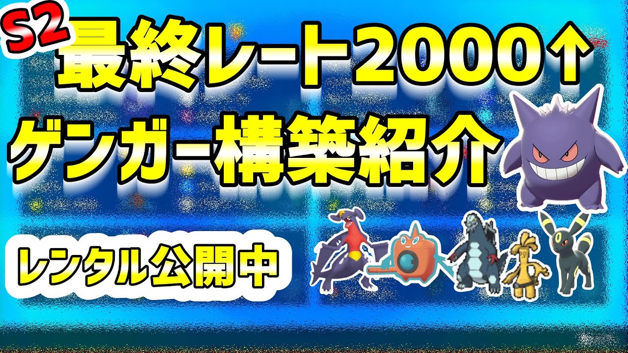 最終レート2000↑ゲンガー構築紹介と実戦！レンタルIDも公開中！【ポケモンSV】