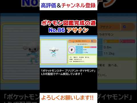 No.86 アサナン図鑑登録完了！【ポケモンBDSP】