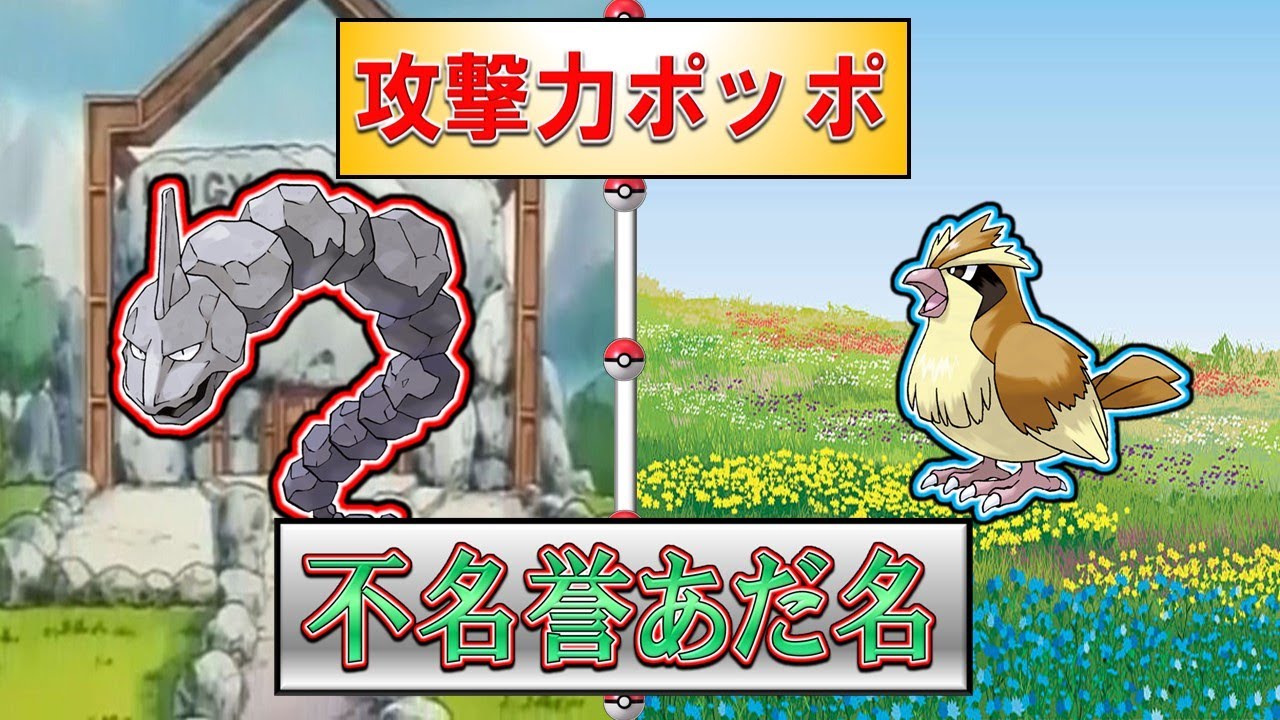【攻撃力ポッポ】ポケモンの不名誉あだ名紹介まとめ7《イワーク》【元ネタ】