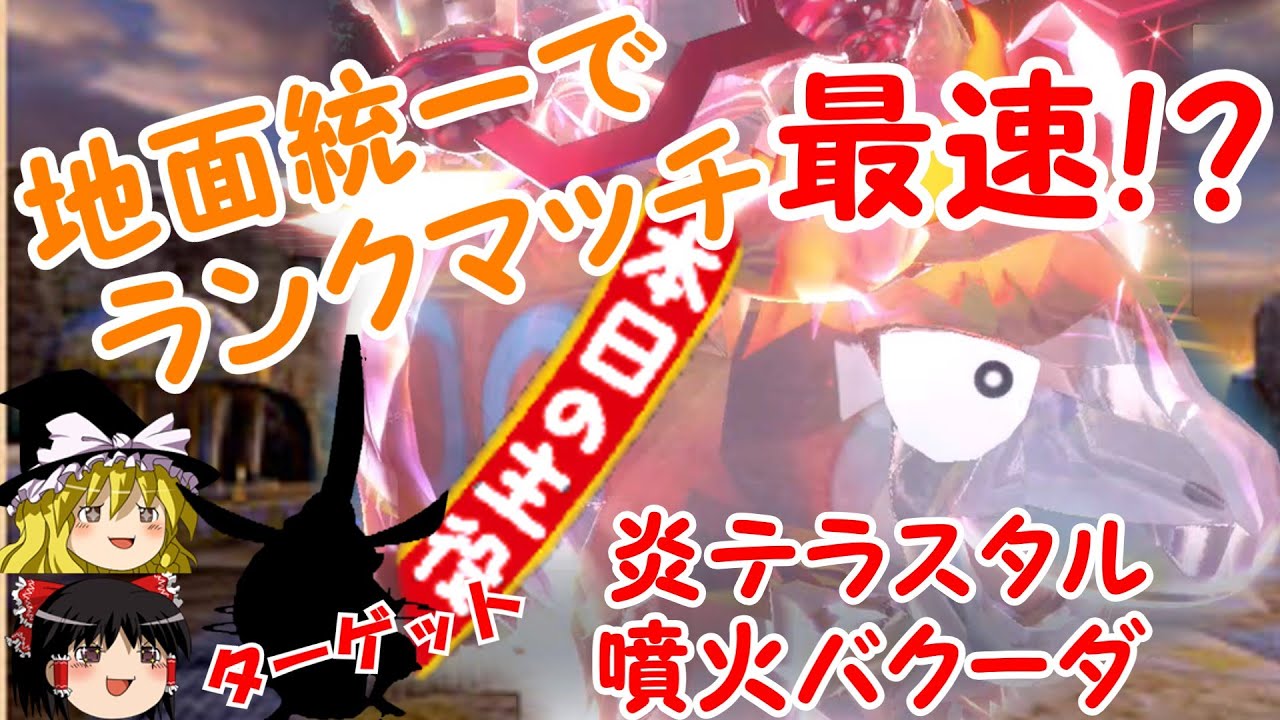 【ポケモンSV】地面統一でランクマッチ！まさかの最速!?炎テラステル噴火バクーダの火力！【ゆっくり実況】