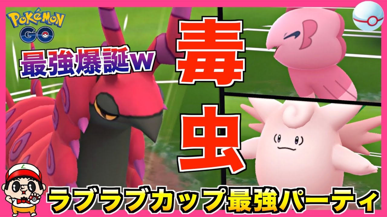 【ポケモンGO】そこに愛はあるんか？『ラブラブカップ』最強パーティ紹介【ラブラブカップ】