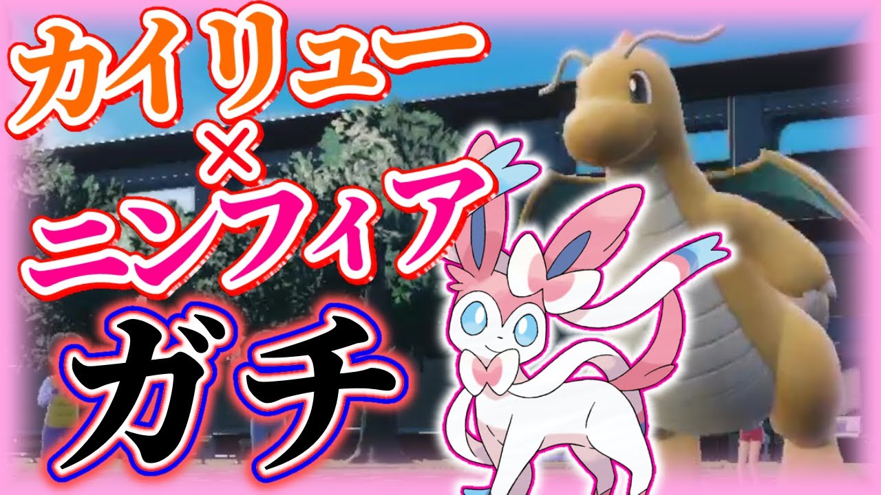 【ポケモンSV】今話題のカイリューにニンフィアを合わせたらガチで強かった……【ポケットモンスタースカーレット・バイオレット】