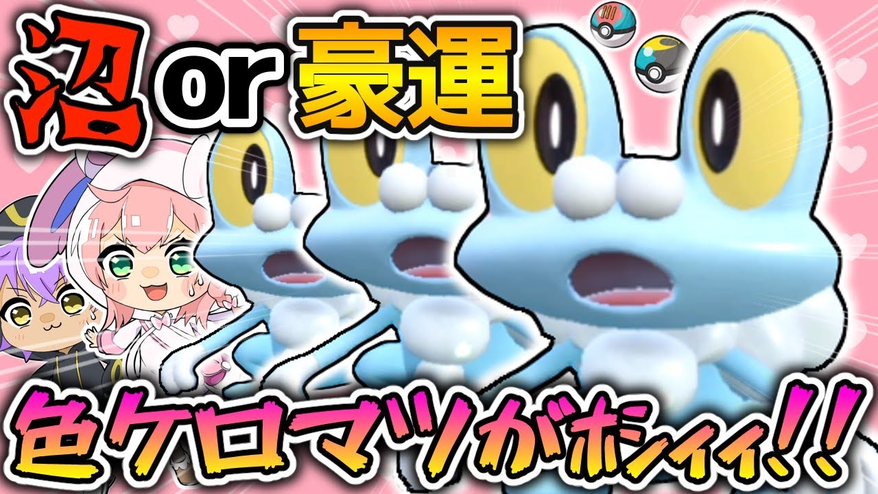 【ポケモンSV】ケロマツ孵化厳選したら信じられない結果になりました･･･