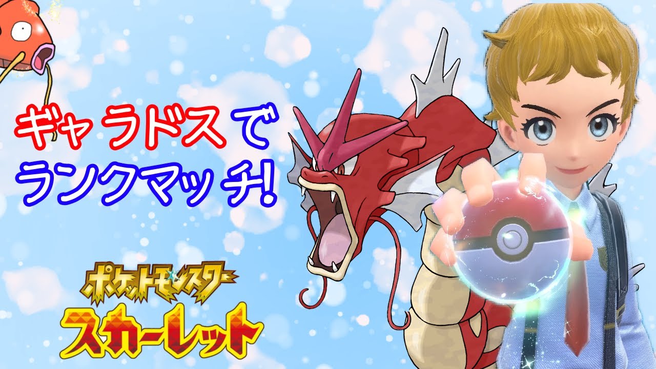 [#ポケモンSV]ギャラドスでランクマ配信！