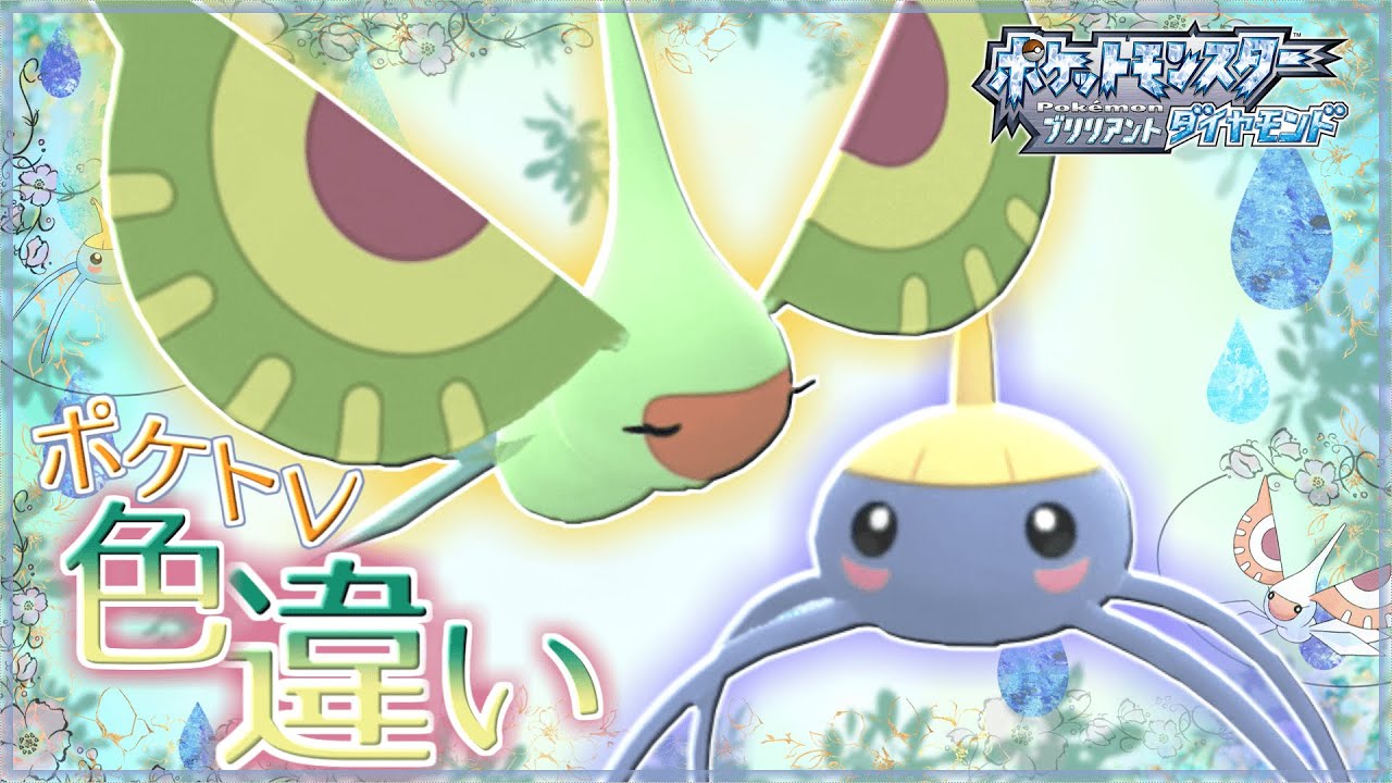 【ポケモンBDSP】沼の最中だけど色違いアメタマとアメモースが美しい【ゆっくり実況】