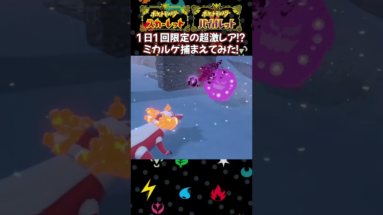 【激レア】通常プレイで捕獲率0.01％！？レアポケモン「ミカルゲ」捕まえてみた！【ポケモンSV】【ポケモンスカーレット/バイオレット】#shorts