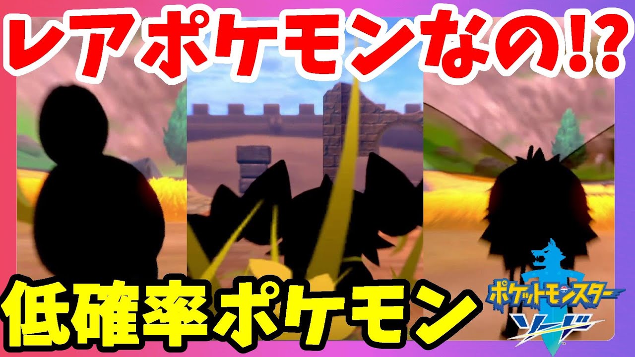 【ポケモンソードシールド】このポケモンもいなかった！？レア低確率出現が辛い！ソード図鑑完成の道のり