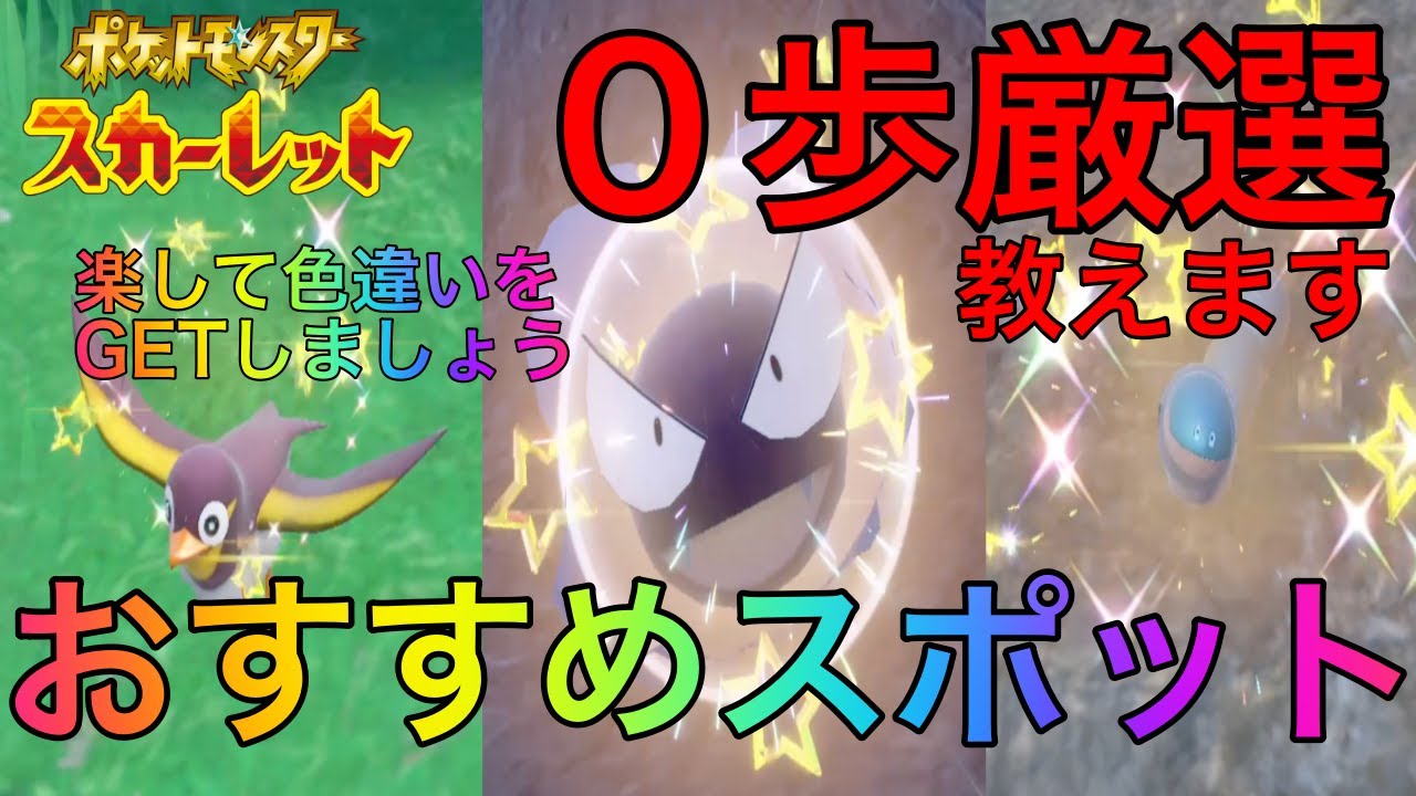 【ポケモンSV】みんな大好き0歩色違い厳選をご紹介 第二弾 ゴース ミミズズ【色違い図鑑】スカーレット バイオレット