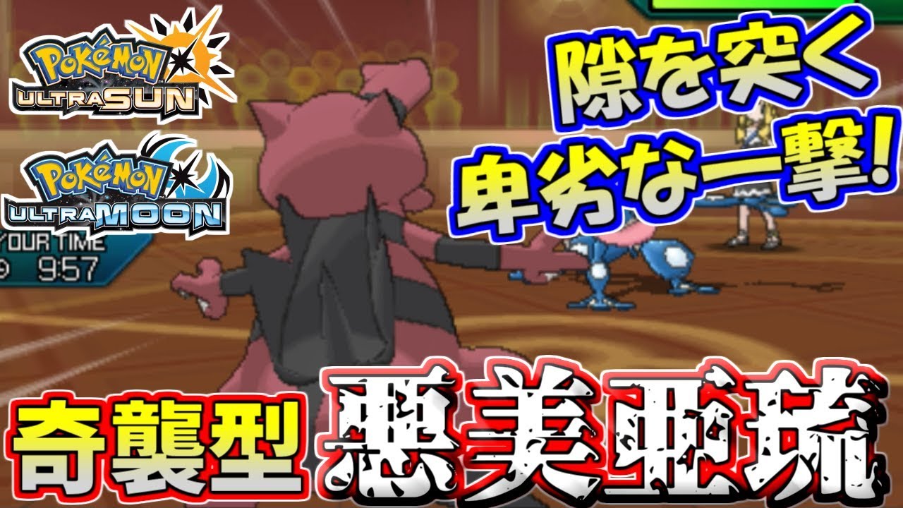 【ポケモンUSUM】敵の不意を突く卑劣な一撃！奇襲型ワルビアル【ウルトラサン/ウルトラムーン】