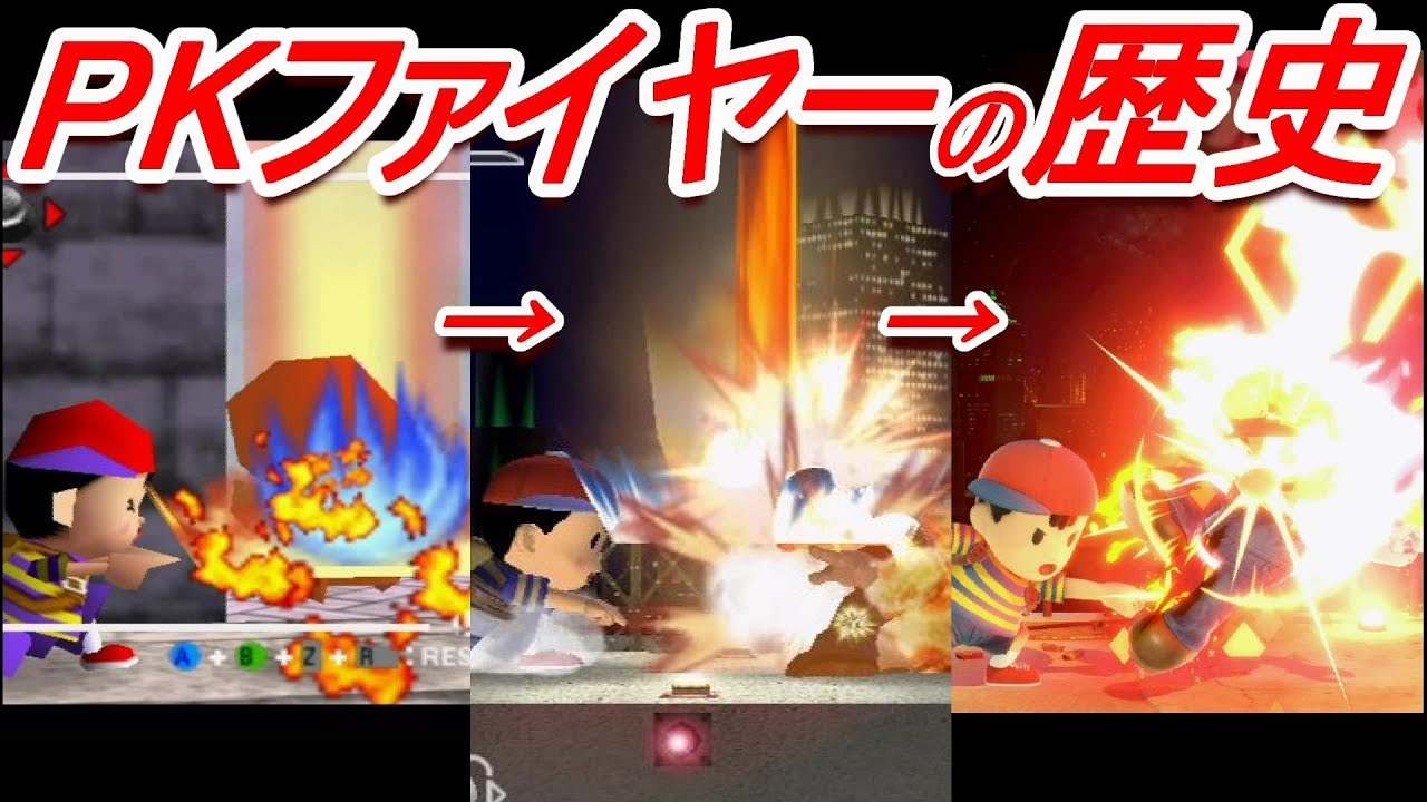 【歴代スマブラ】PKファイヤーの強さの変化を追ってみた(ネス横B)【History of Ness SideｰB】