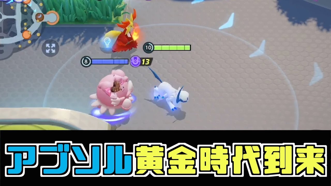 【アブソル最強】地雷を増やしてからひたすら嫌がらせする作戦【ポケモンユナイト】