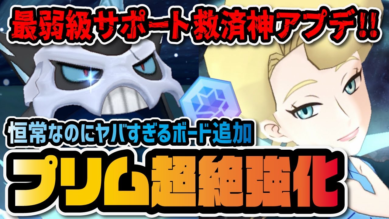 最弱級恒常サポート超強化神アプデ！プリム＆オニゴーリのボード追加＆★6EX解放が強すぎる件！！【ポケマス / ポケモンマスターズEX】