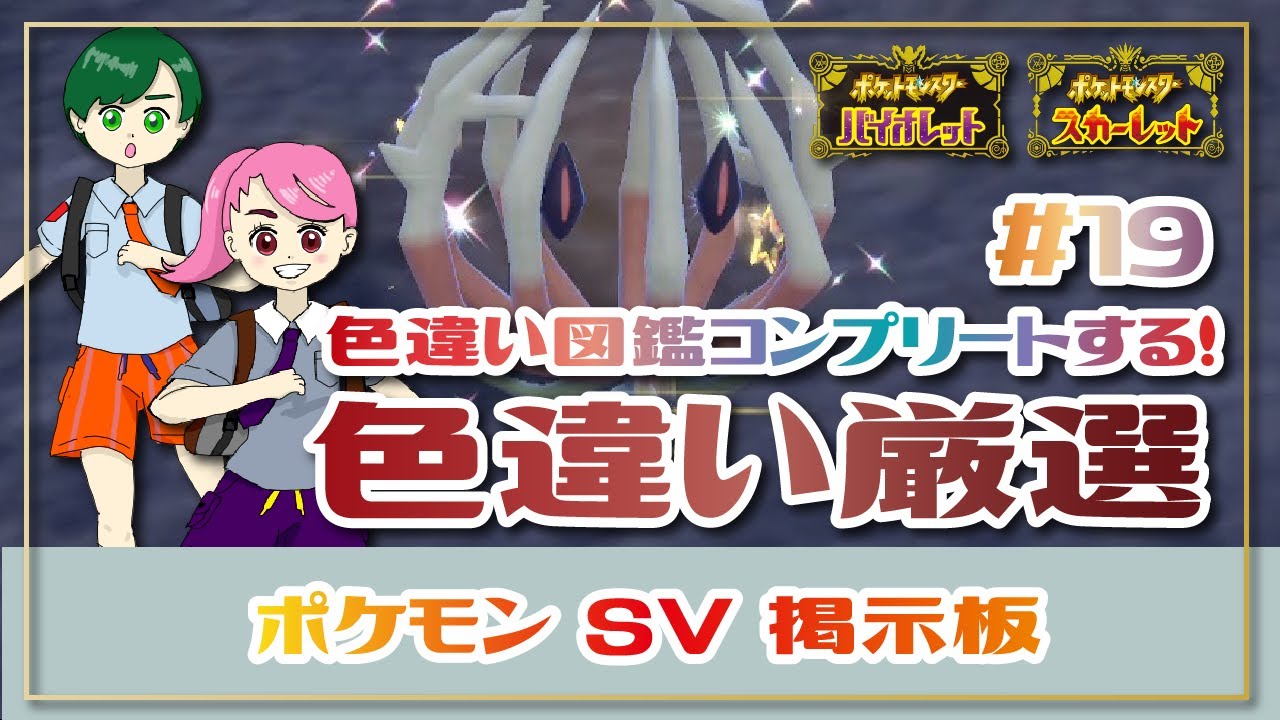 【ポケモンSV / ポケモン交換 / 掲示板】色違い図鑑制覇を目指す197種目から✨あやちゃ視点
