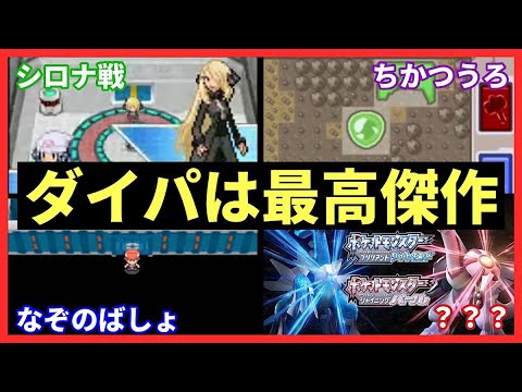 【歴代最高傑作】ダイパキッズの諸君、もちろんこれだよな【ポケモンダイパリメイクは除く】