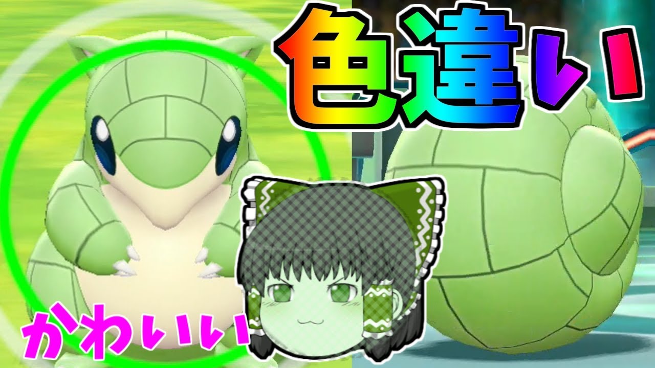 【ピカブイ#23】メロンのようなかわいさ！色サンド！【ゆっくり実況】