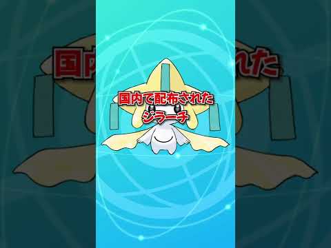 【ポケモン】これまでに配布されたジラーチ【映画公開】#shorts #ポケモン #ジラーチ