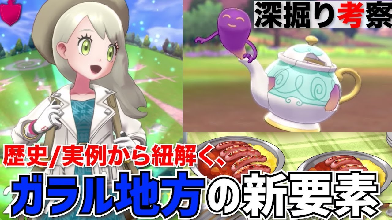 【ポケモン剣盾】ポットデスのモチーフが怖すぎ？！あのポケモンがついに剣盾に内定した！など新情報を深掘り考察【ポケットモンスターソードシールド】