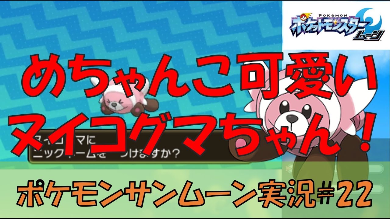【ポケモンサンムーンのんびり実況】#22　新たな仲間！ヌイコグマちゃん！！