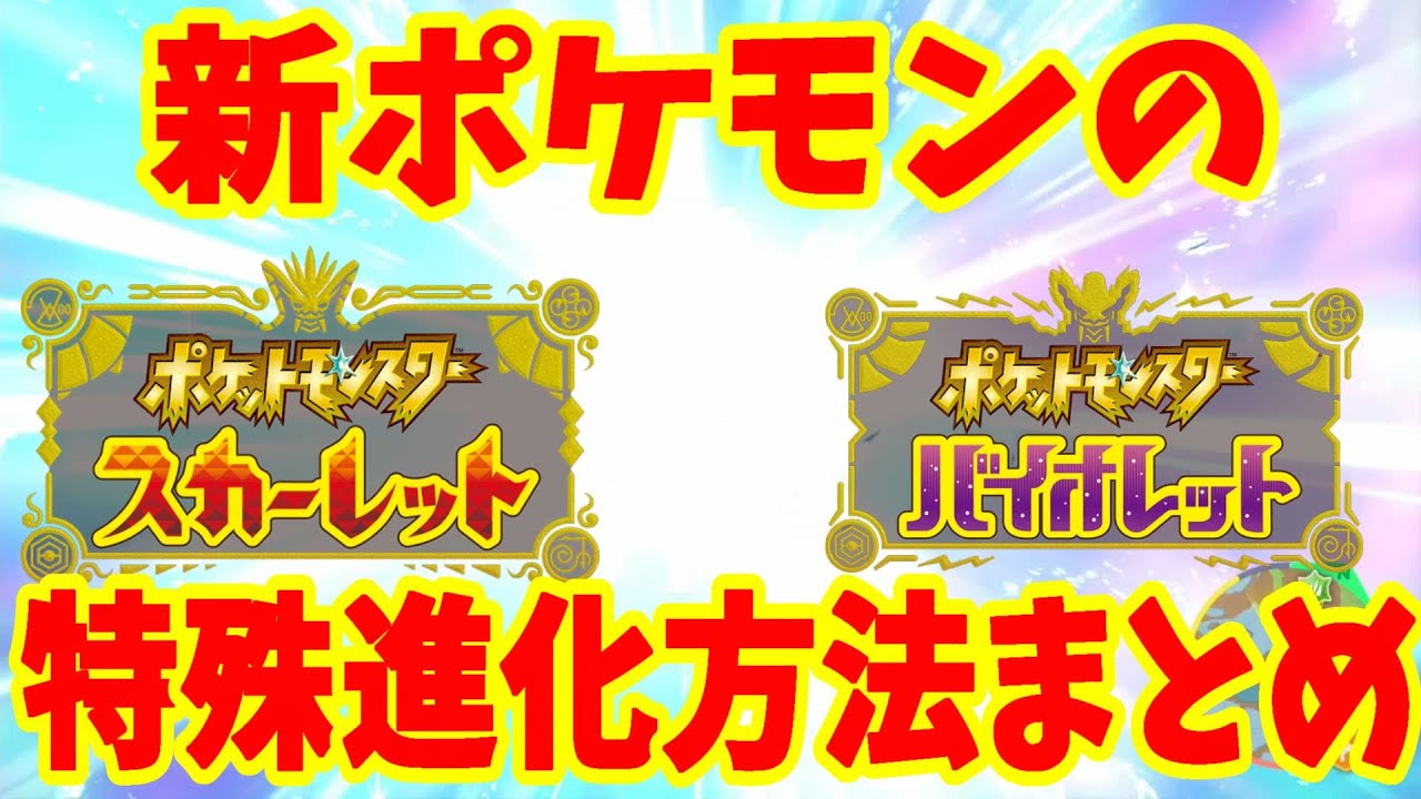 【ポケモンSV】新ポケモンの特殊進化の方法まとめ【ポケモンスカーレットバイオレット】