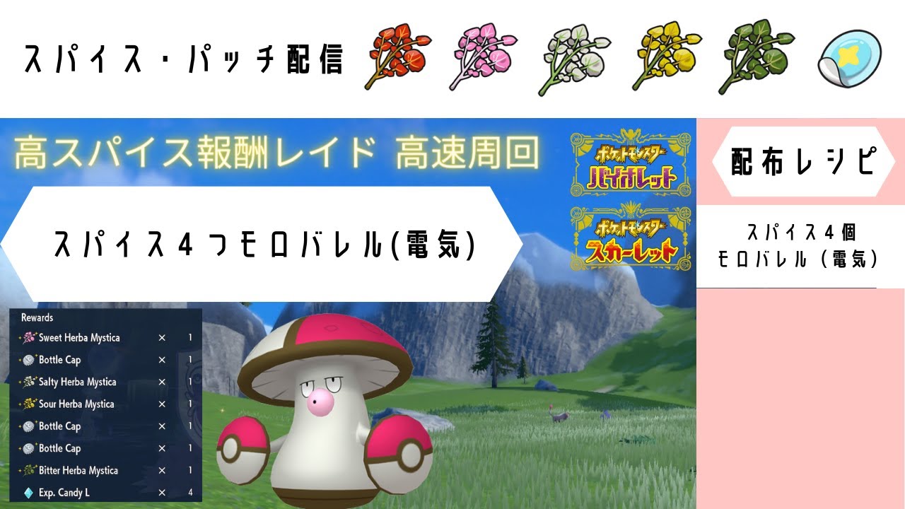【ポケモンSV】 　4スパイスモロバレル（電気）　【高速レイド配布】