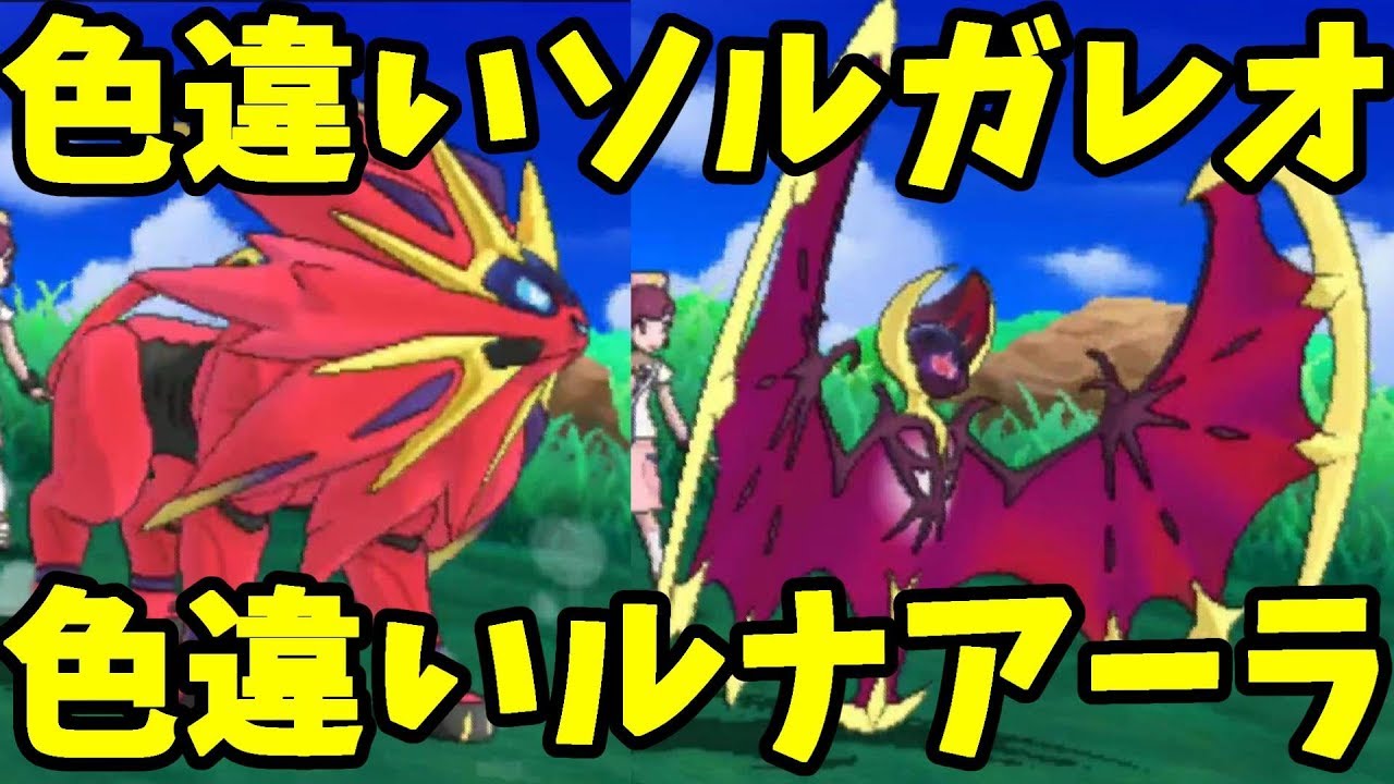色違いソルガレオ！色違いルナアーラ！色違いの伝説ポケモンゲットしてみた！【ポケモンUSUM】