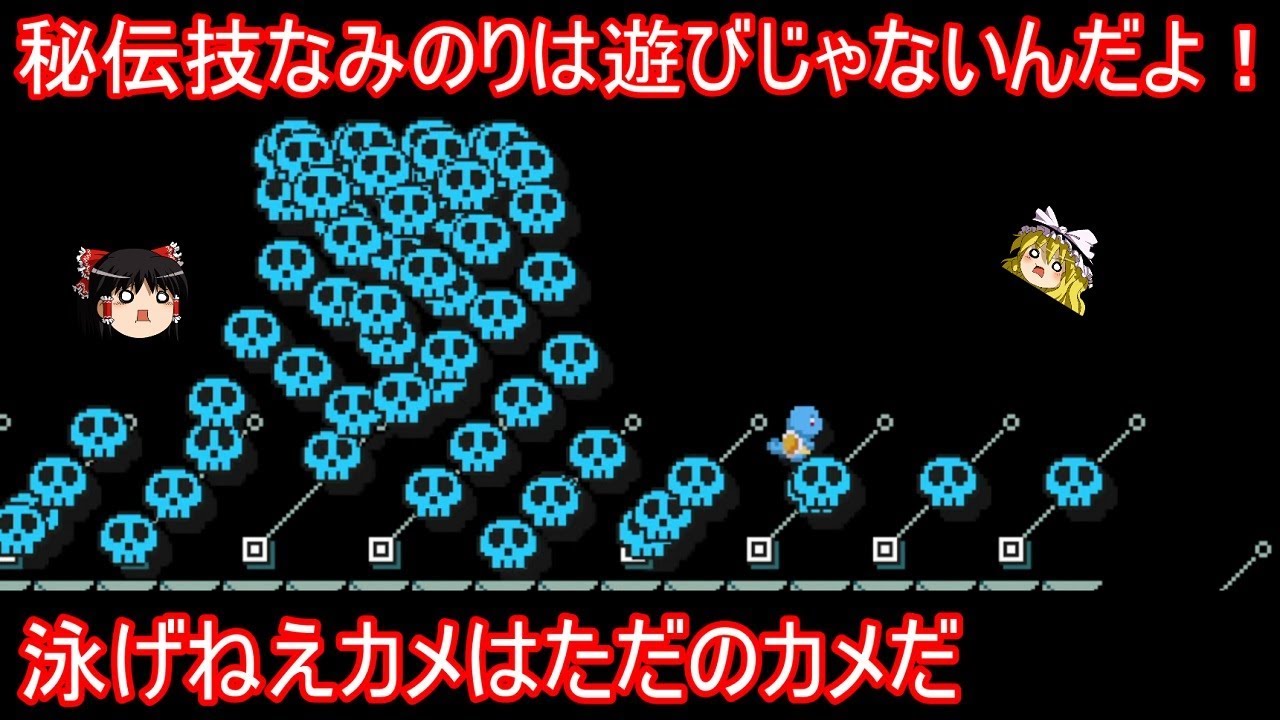 ゼニガメさんが秘伝技なみのりコースに挑戦するようです【ゆっくり実況】【マリオメーカー】