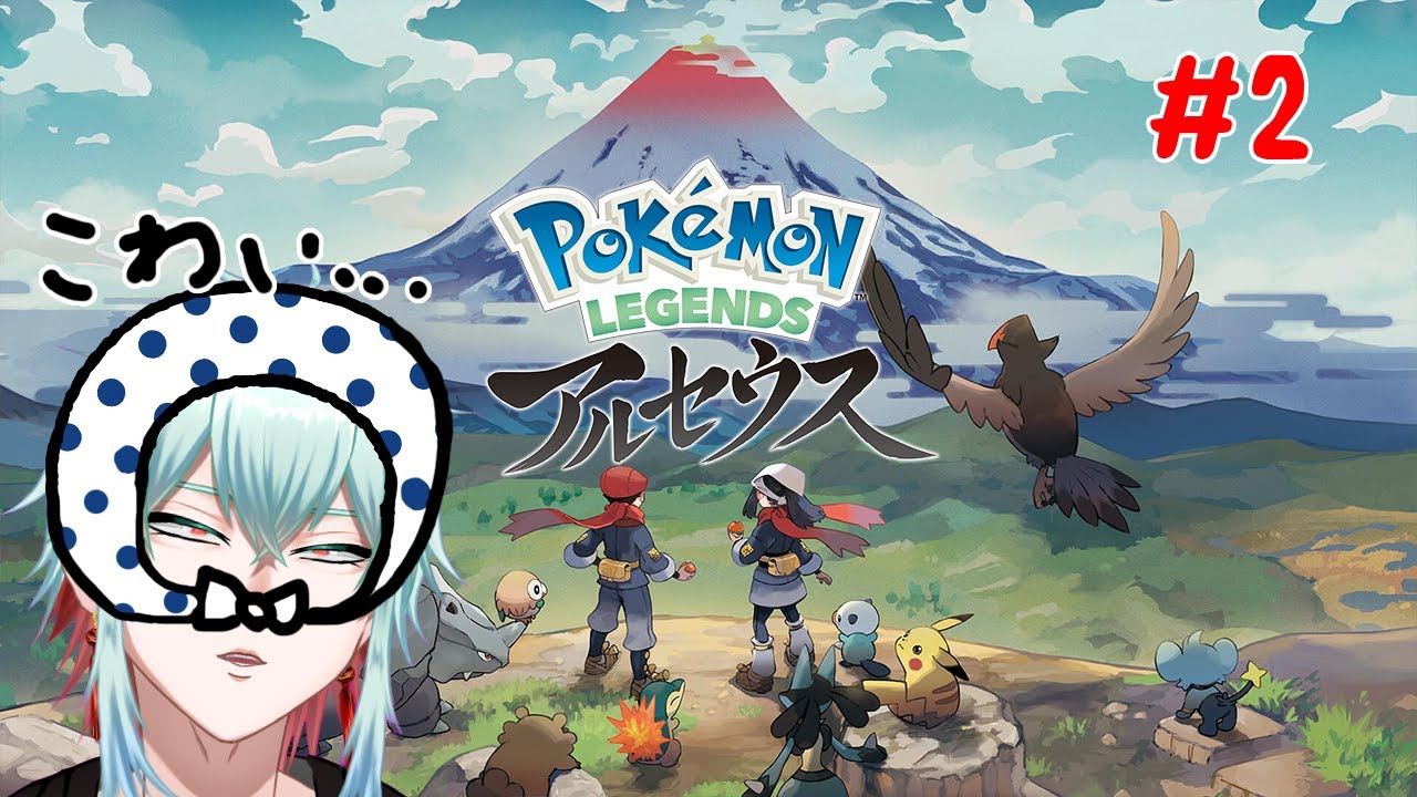 【Pokémon LEGENDS アルセウス】ポケモンこわいぜ！！！！【新人Vtuber】