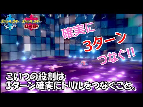 あのシュシュプがトリル要因って知ってますか？【ポケモン剣盾】