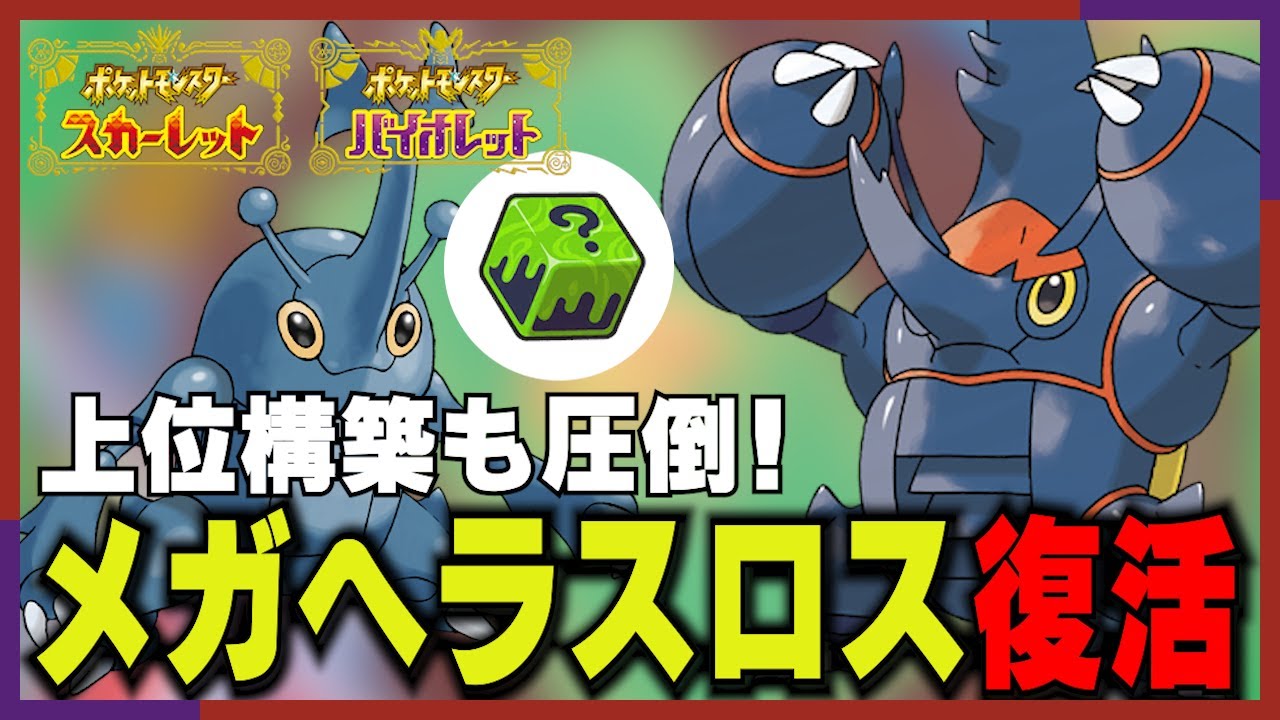 【ポケモンSV】９世代でメガヘラクロスが復活！？シーズン１で２位を取った構築にも楽勝で勝てるｗｗｗ【archive 2023/1/9②】