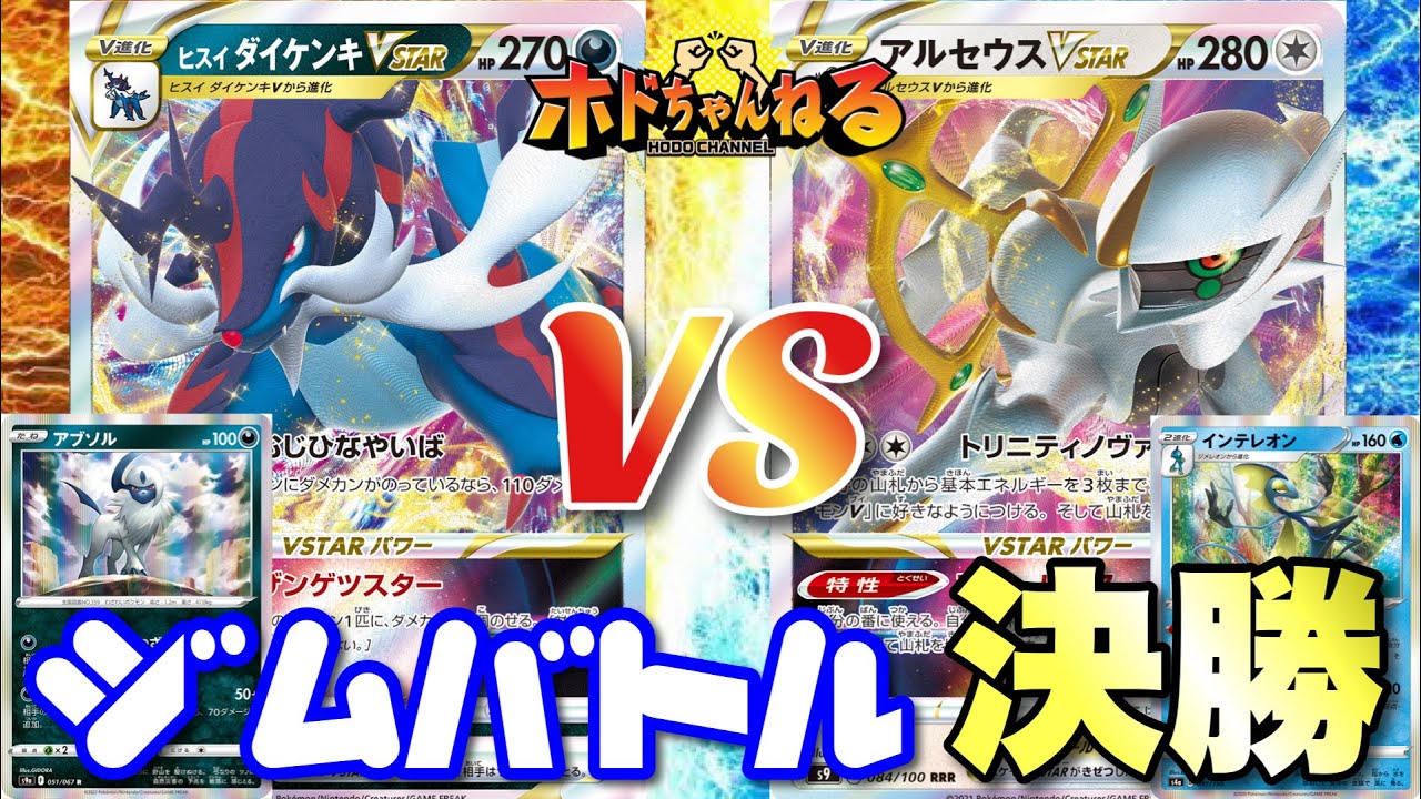 【ジムバトル決勝】ダイケンキVSTAR🆚アルセウスVSTAR 【ポケカ対戦】