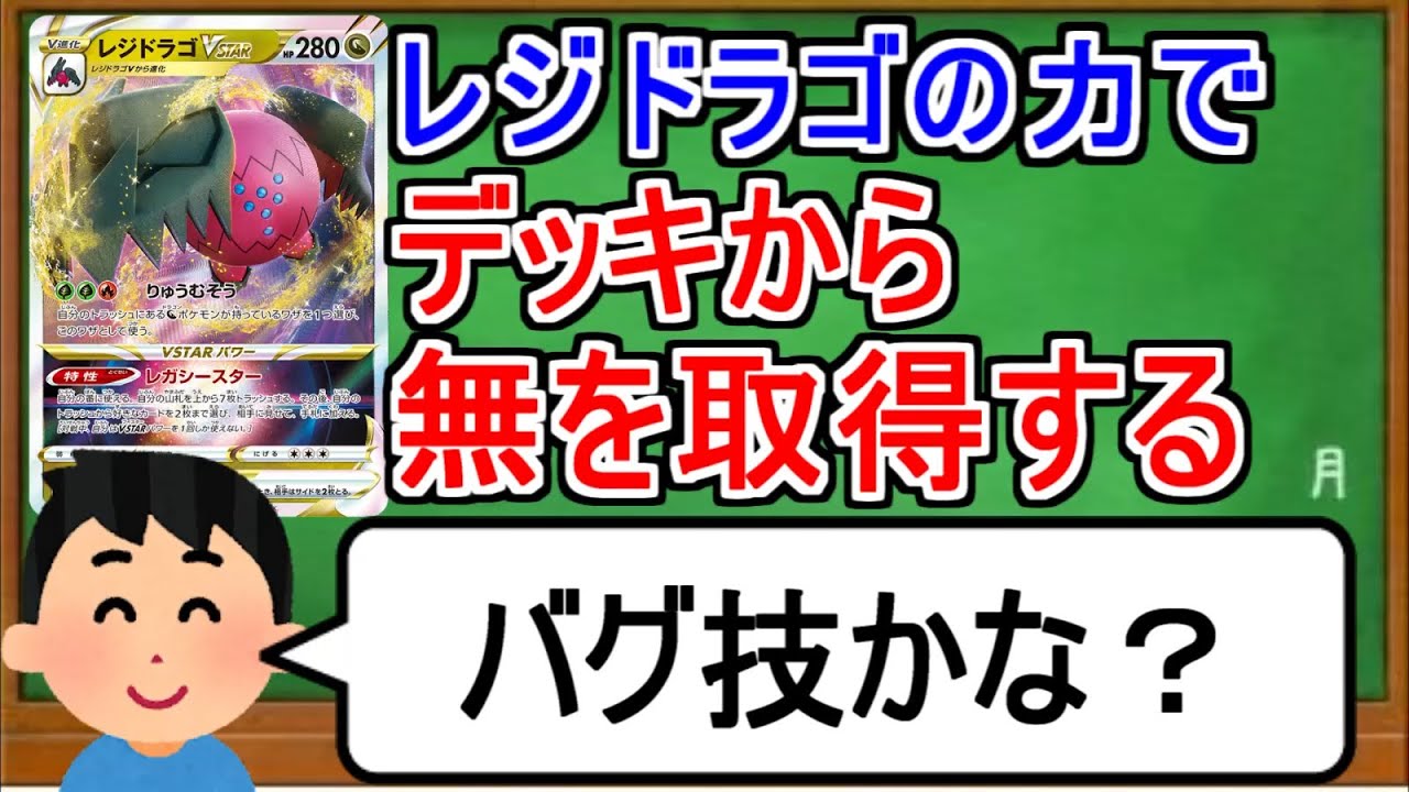 [ポケカ１分解説]レジドラゴの力を使ってデッキから無を取得する方法。１分でわかるレジドラゴVSTAR