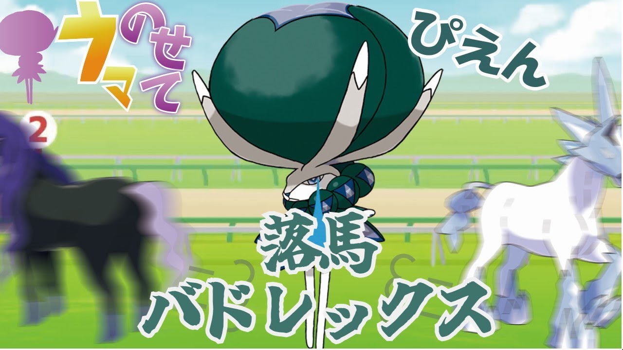 よくわかる落馬バドレックス解説！【ポケモン】【ボイスロイド解説】