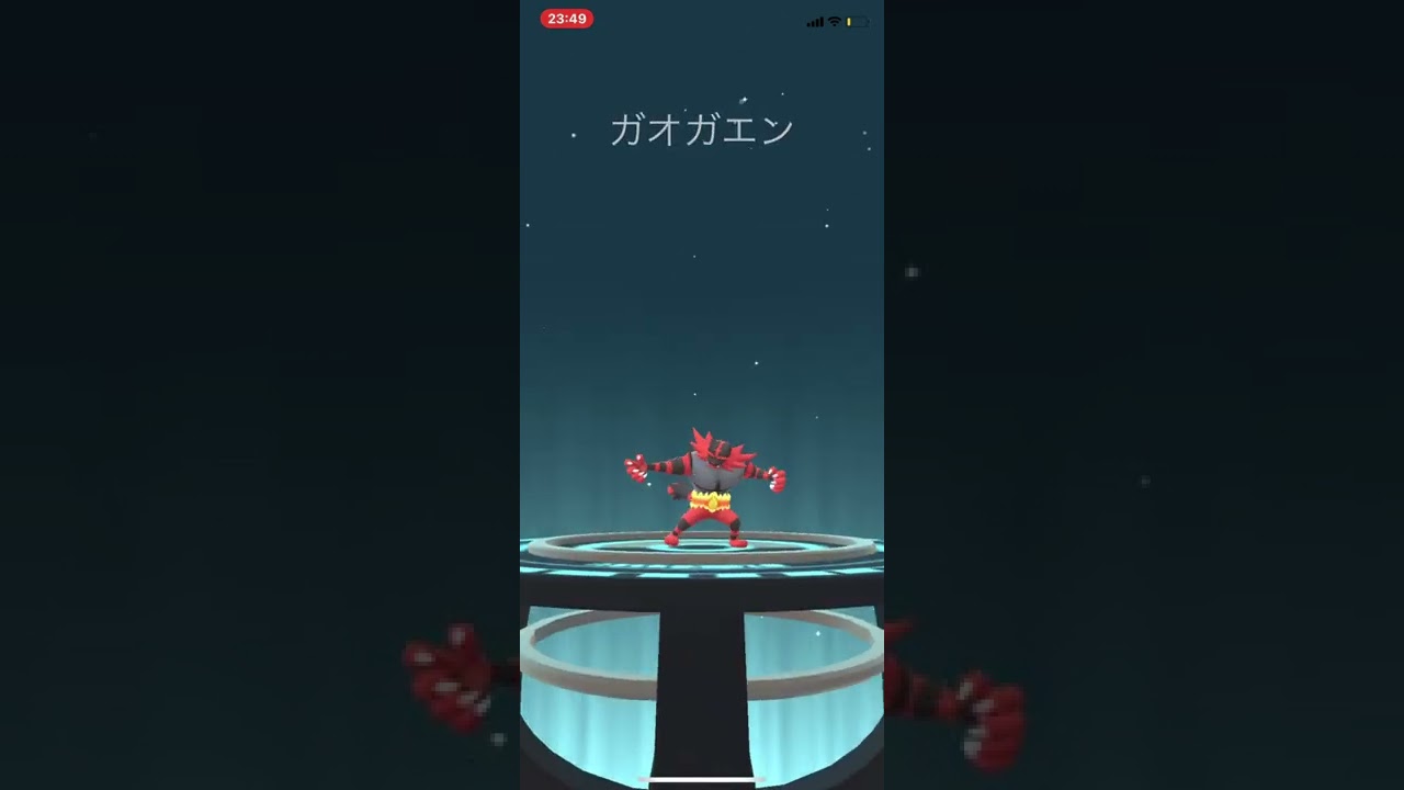 ニャヒート→ガオガエンに進化【ポケモンGO】