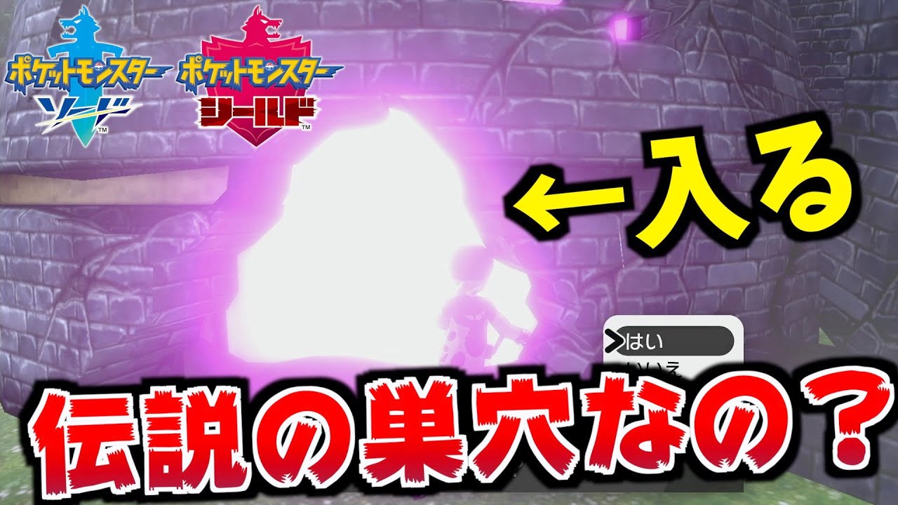 【驚愕】ずっと何もいなかった謎の巣穴にポケモンを出現させる方法！【ポケモン剣盾/ポケモンソードシールド】