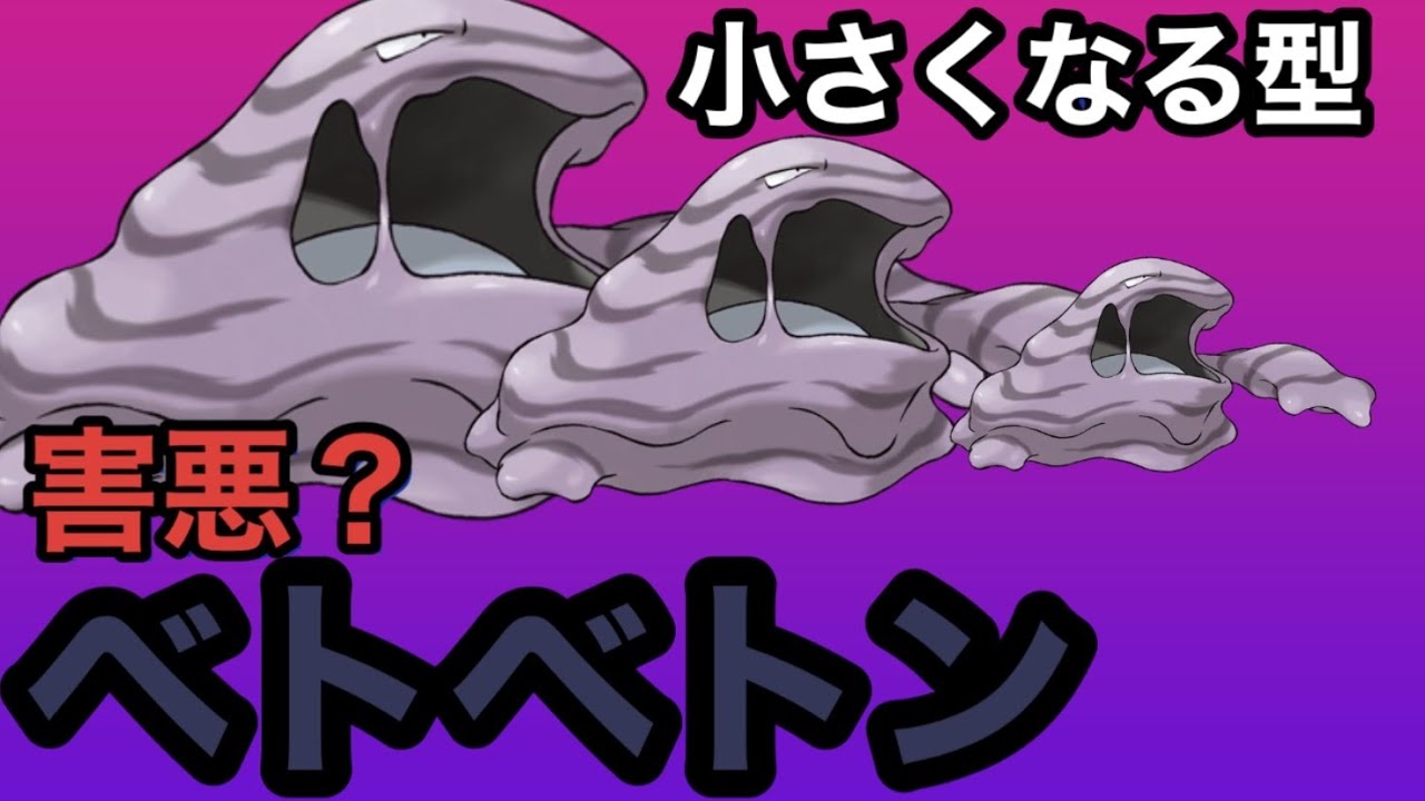 小さくなる型害悪ベトベトン【ポケモンSV】