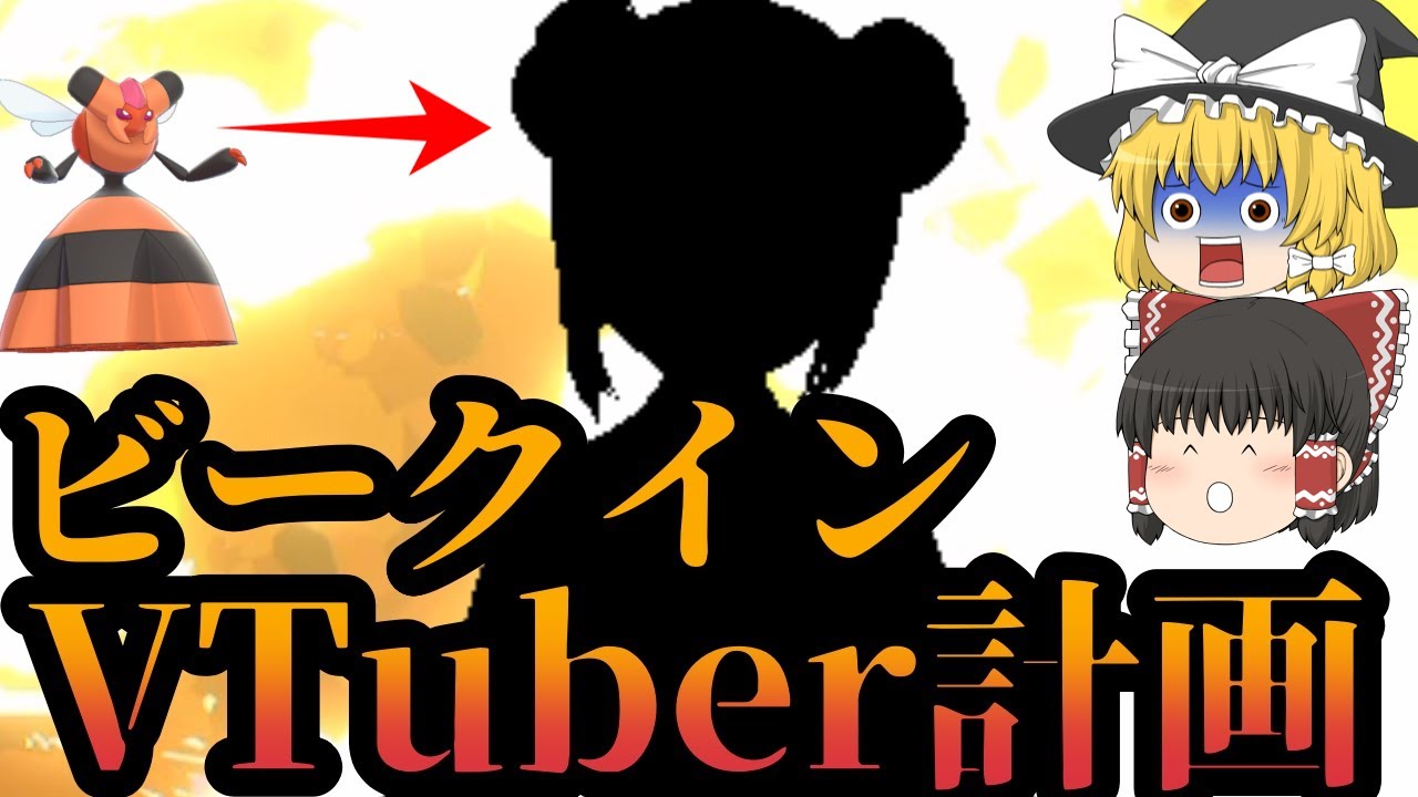 【VTuber】ビークインをVチューバーっぽくしてみました【ゆっくり実況】【vroid studio】