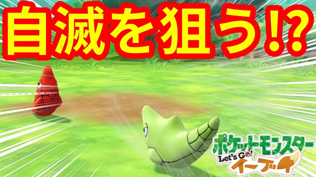 トランセルは悪あがきを狙った！？世にも奇妙な泥試合【ポケモンLet'sGO！イーブイ】