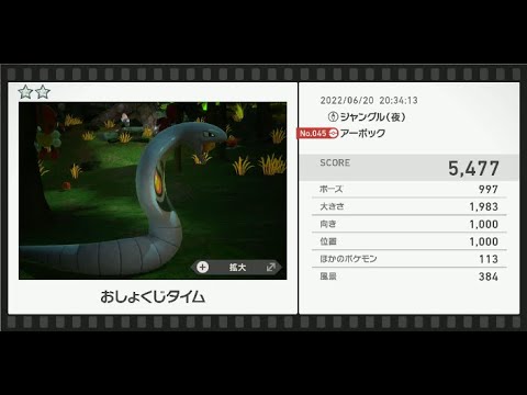 Newポケモンスナップ　★2アーボック【5477】