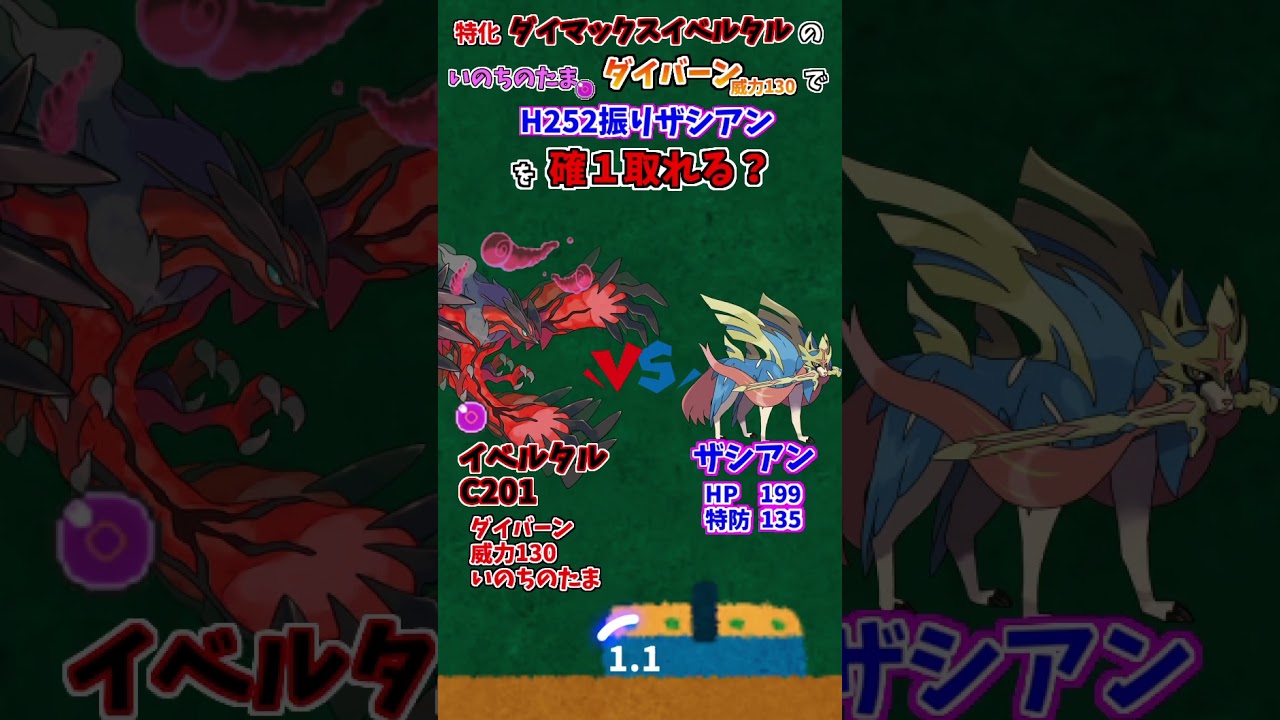 #Shorts 特化イベルタルのいのちのたまダイバーン(威力130)でH252ザシアンは確定１発取れる？【ポケモン剣盾】