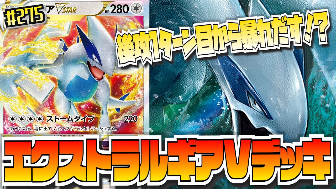 #275【ポケカ/対戦】「やっぱりルギアはエクストラに限る！」【ポケモンカード/エクストラ】
