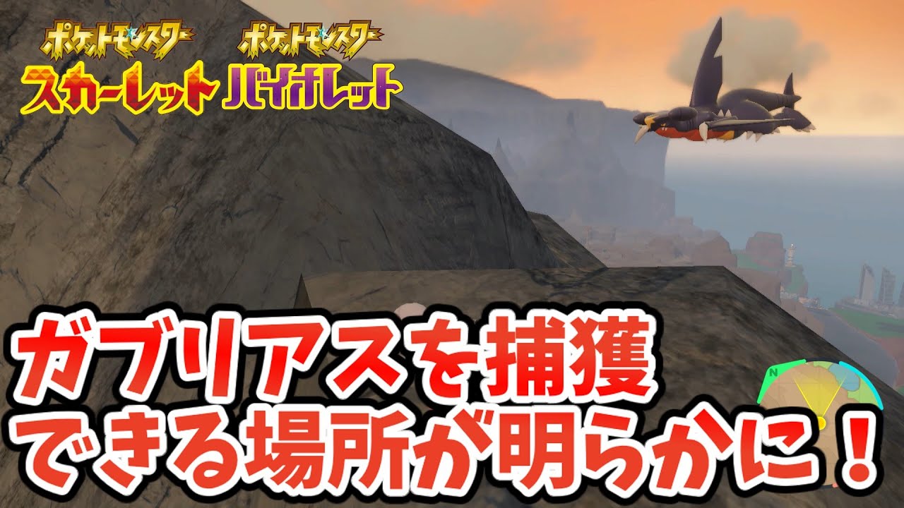 【スカーレットバイオレット】空飛ぶガブリアス！？ゲット方法について【ゆっくり解説】