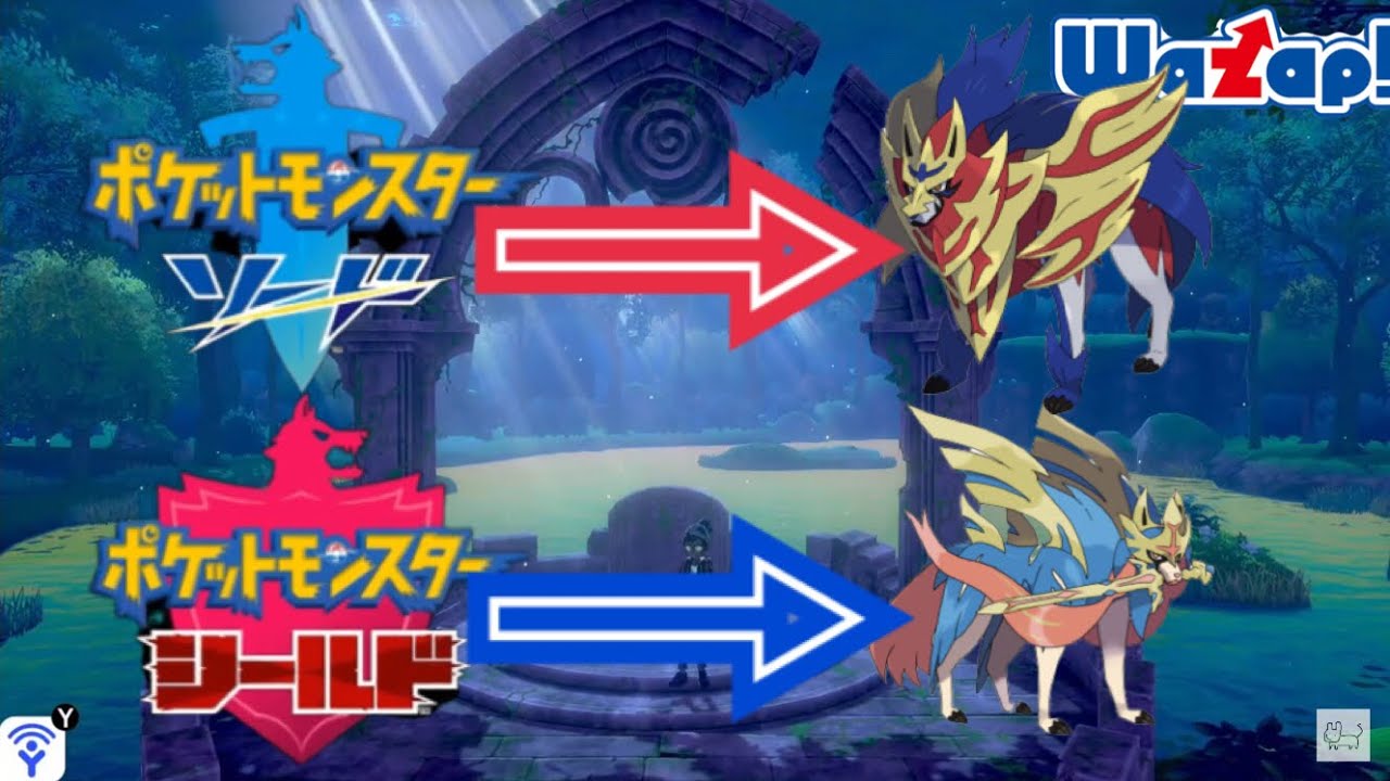 【ワザップ】ソードでザマゼンタ、シールドでザシアンを捕まえる方法がある！？　　　ポケットモンスター剣盾