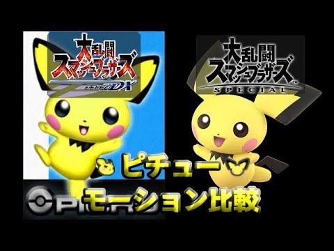 【スマブラSP/DX】ピチューのモーションを比較してみた
