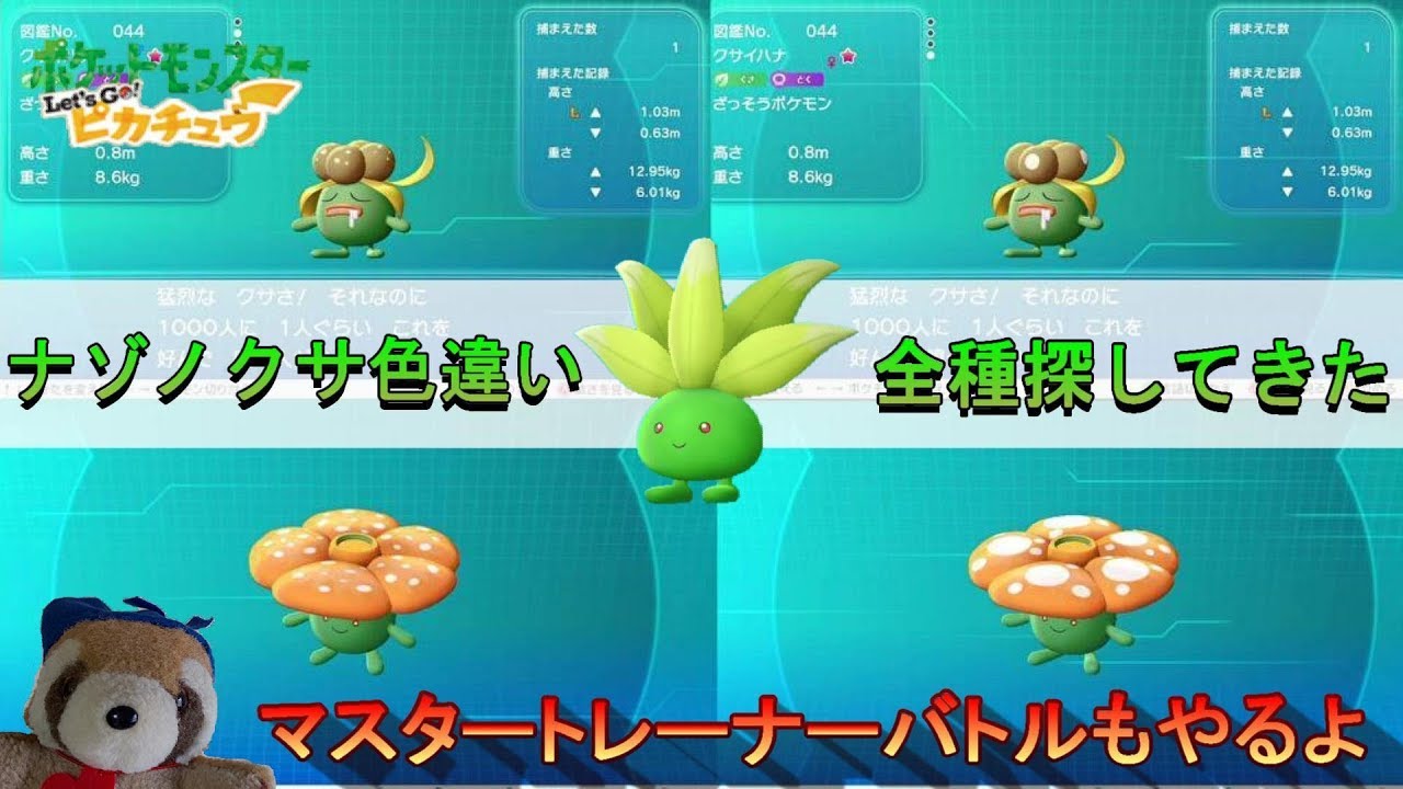 【ピカブイ】ナゾノクサ・クサイハナ♂♀・ラフレシア♂♀全種捕ります＃6