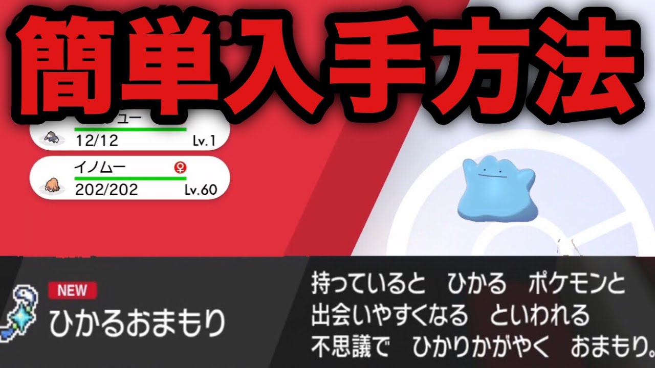 【ポケモン剣盾】色違い厳選に必須!!光るお守り 簡単入手方法【ソード・シールド】