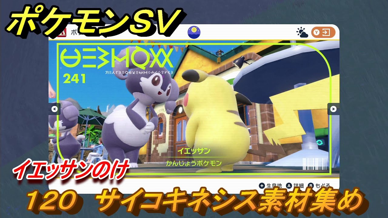 ポケモンＳＶ　わざマシン１２０　サイコキネシス素材集め　イエッサンのけの入手方法は？　【スカーレット・バイオレット】