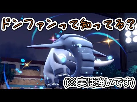 [ポケモンSV]環境に強い地面タイプがいない？ドンファンなんてどうですか！
